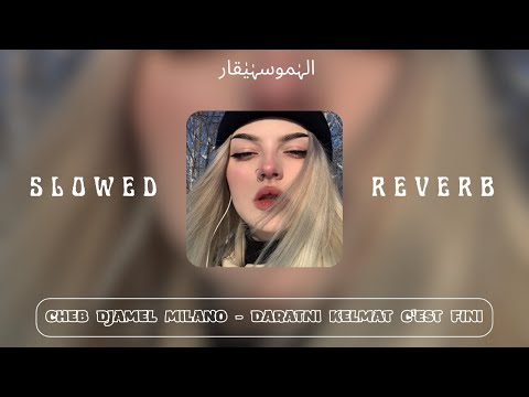 Cheb Djamel Milano Daratni Kelmat C Est Fin SLOWED REVERB ضرتني كلمة سيفيني