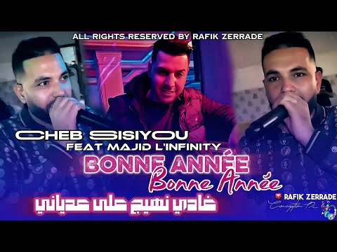 Cheb Sisiyou Bonne Année Ghadi Nhij 3la 3adyani نسرحك عيناني Feat Majid L INFINITY LIVE 2026 Cheb Sisiyou Bonne Année Ghadi Nhij 3la 3adyani نسرحك عيناني Feat Majid L INFINITY LIVE 2026