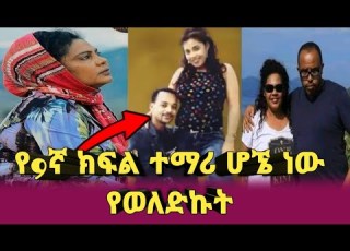 ሙሉአለም ታደሰ በልጅነቷ የወለደችው ልጇ