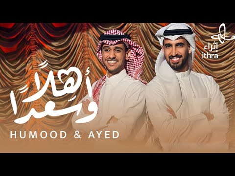 حمود الخضر وعايض اغنية العيد 2023 عيدكم مبارك بدون موسيقى بدون حقوق اهلا وسعدا