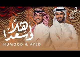 حمود الخضر وعايض اغنية العيد 2023 عيدكم مبارك بدون موسيقى بدون حقوق اهلا وسعدا