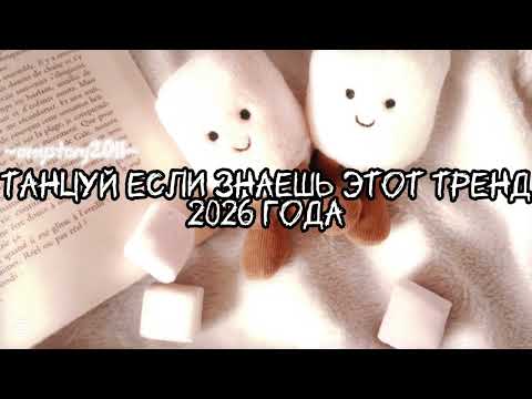 Танцуй если знаешь этот тренд 2026 года Amystory2011 потрендам залетипж тренды врек дуэт 2026 Танцуй если знаешь этот тренд 2026 года Amystory2011 потрендам залетипж тренды врек дуэт 2026