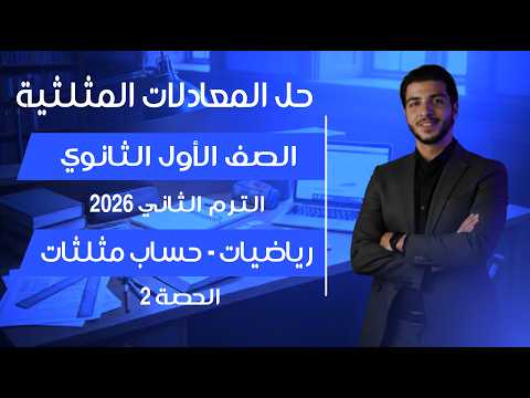 حل المعادلات المثلثية الدرس الثاني حساب مثلثات رياضيات الصف الأول الثانوي شرح وحل مسائل الحصة 2 حل المعادلات المثلثية الدرس الثاني حساب مثلثات رياضيات الصف الأول الثانوي شرح وحل مسائل الحصة 2