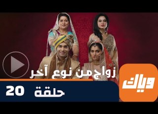  مسلسل زواج من نوع آخر 1 حلقة 20 جزء 1 حلقة كاملة وياك