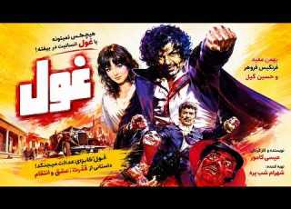  غول فیلم بدون سانسور رنگی شده