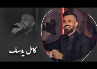  كامل يوسف ابيض مثل الحمامة مدقوق بين نهودو مانساك للقيامة حلمان ومدري شجابج عند المخلف