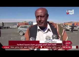 شاهد كا اخبار اليمن اليوم في جمرك مديرية السوادية بمحافظة البيضاء 01 01 2022م