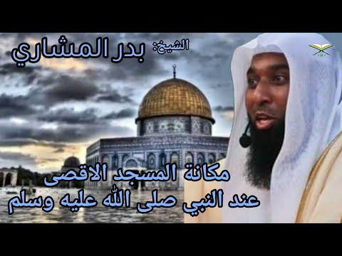 تعرف على مكانة المسجد الاقصى عند النبي عليه الصلاة والسلام للشيخ بدرالمشاري