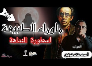  اسطورة النداهة 2 ما وراء الطبيعة أحمد خالد توفيق رفعت اسماعيل رواية مسموعة العراب