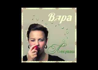 Вяра Иванова Лекуваш Lekuvash