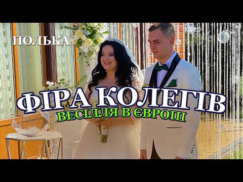 ФІРА КОЛЄГІВ І ПАРА КОНЕЙ ВЕСІЛЛЯ В ЄВРОПІ ГУРТ ЗОРЯНА НІЧ 2021 ПОЛЬКА ФІРА КОЛЄГІВ І ПАРА КОНЕЙ ВЕСІЛЛЯ В ЄВРОПІ ГУРТ ЗОРЯНА НІЧ 2021 ПОЛЬКА