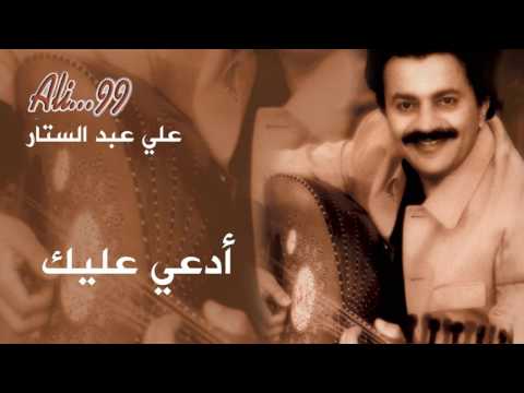 علي عبدالستار أدعي عليك النسخة الأصلية