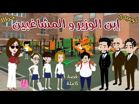 ابن الوزير و المشاغبين قصة كوميديه ممتعة حكاوى سما للقصص الكاملة