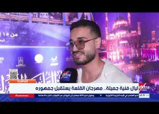  موسيقى ونوستالجيا في أجواء تاريخية مهرجان القلعة يستقبل جمهوره ببرنامج فني متنوع