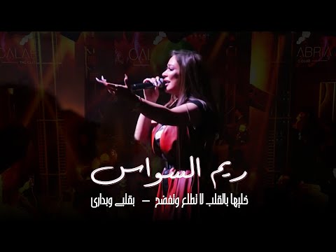 ريم السواس خليها بالقلب لا تطلع وتفضح بقلبي وبداري Reem AlSawas