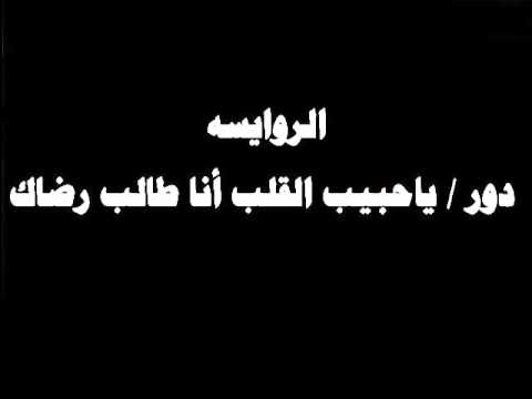 ينبعاوي الروايسه دور ياحبيب القلب أنا طالب رضاك ينبعاوي الروايسه دور ياحبيب القلب أنا طالب رضاك