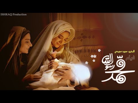 الفيلم الإيراني محمد رسول الله مترجم للعربية