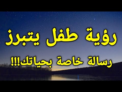 تفسير رؤية طفل رضيع يتبرز في المنام رسالة خاصة بحياتك