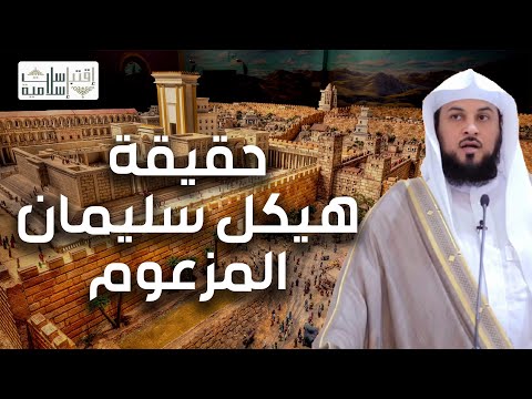 حقيقة هيكل سليمان المزعوم و السراب الذي يلاحقه اليهود الشيخ محمد العريفي حقيقة هيكل سليمان المزعوم و السراب الذي يلاحقه اليهود الشيخ محمد العريفي