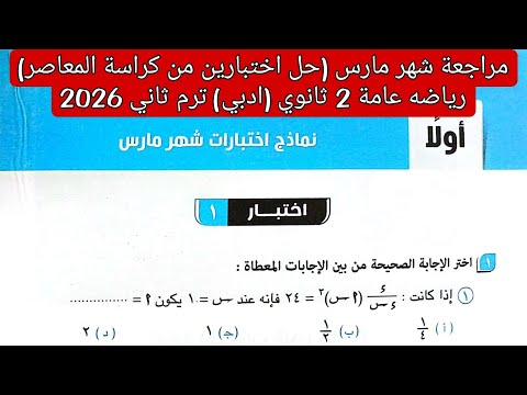 مراجعة شهر مارس حل نماذج اختبارات شهر مارس رياضيات عامه تانيه ثانوي ادبي الترم الثاني المعاصر 2026 مراجعة شهر مارس حل نماذج اختبارات شهر مارس رياضيات عامه تانيه ثانوي ادبي الترم الثاني المعاصر 2026