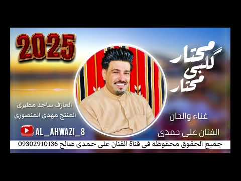 الفنان الاهوازی علی حمدی صالح جدید 2025 محتار گلبی محتار کلمات الشاعر هاشم المجیدماوی الفنان الاهوازی علی حمدی صالح جدید 2025 محتار گلبی محتار کلمات الشاعر هاشم المجیدماوی
