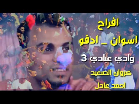 احمد عادل عبرت الشط وشويه حظ من افراح اسوان مركز ادفو وادي عبادي جمهور خيالي 2020