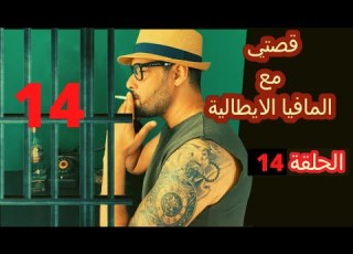 كفاش خدمت مع المافيا الايطالية الحلقة 14