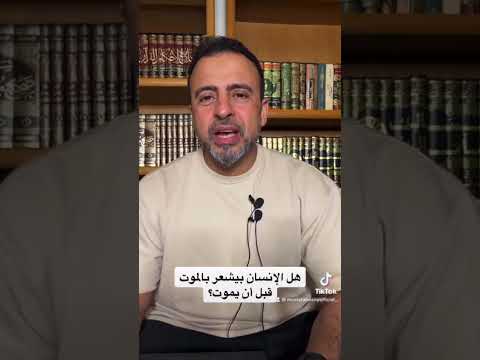 هل الإنسان بيشعر بالموت قبل أن يموت مصطفى حسني