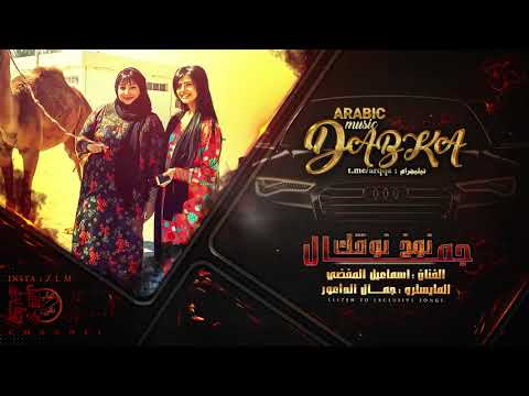 حبل الهودج تقطع دبكة سريعة 2021