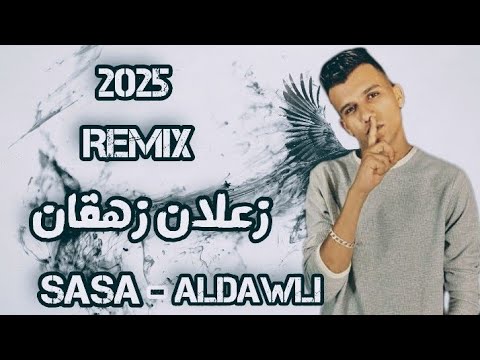 زعلان زهقان عصام صاصا ريمكس تفجير سماعات توزيع الدولي