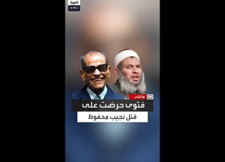 تكفير الجماعة الإسلامية لنجيب محفوظ فتوى حرضت على قتل الأديب بسبب أولاد حارتنا