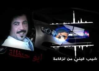  شيلة ابو حنظلة 2018 شيب عيني من تزعامة