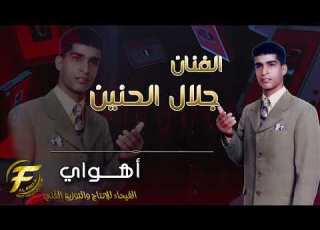  الفنان جلال الحنين اهواي Jalal Alhanin Aahway