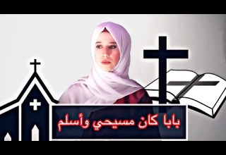 قصة إسلام بابا بابا كان مسيحي وأسلم My Father Became A Muslim