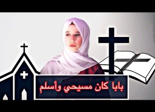 قصة إسلام بابا بابا كان مسيحي وأسلم My Father Became A Muslim