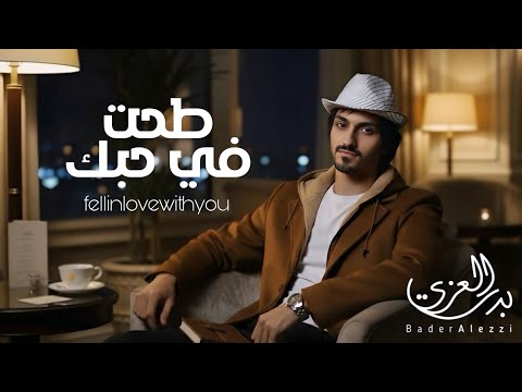 طحت في حبك بدر العزي