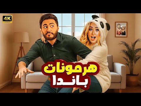 فيلم الكوميديا و التشويق هرمونات باندا بطولة تامر حسني و هنا الزاهد 2025