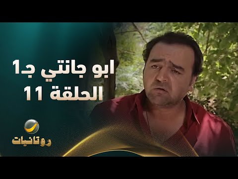 مسلسل أبو جانتي الجزء الأول الحلقة 11 مسلسل أبو جانتي الجزء الأول الحلقة 11