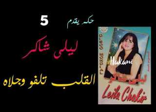  5 القلب تلفو وجلاه أداء جميل للفنانة ليلى شاكر