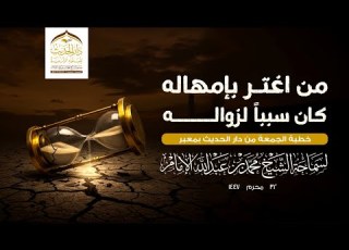 خطبة الجمعة من اغتر بإمهاله كان سببا لزواله لسماحة الشيخ محمد بن عبدالله الإمام