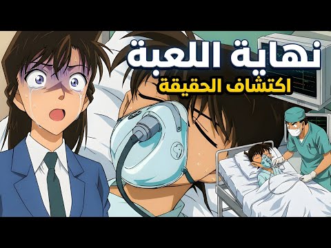 كونان بين الحياة والموت وران تكتشف السر صدمة كونان الكبرى هايبارا والمنظمة السوداء داخل غرفته