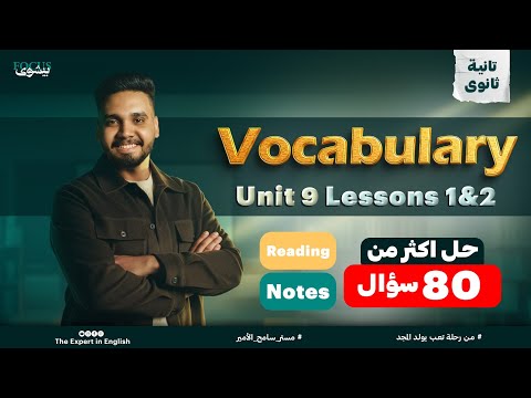 منهج تانية ثانوي انجليزي ترم تاني 2026 اقوي شرح لكلمات يونت 9 شرح Notes Reading