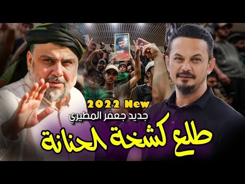 جديد جعفر المطيري طلع كشخة الحنانة إلى السيد القائد مقتدى الصدر ثورة عاشوراء ثورة الاصلاح