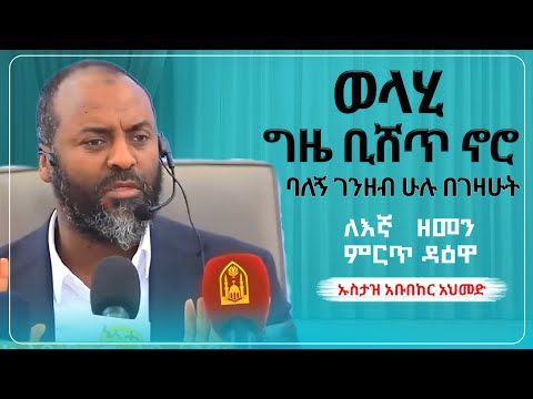 ኡስታዝ አቡበከር አህመድ ለእኛ ዘመን ምርጥ ዳዕዋ ምርጥ ዳዕዋ ሀዲስ በአማርኛ ሀድስ ትምህርት Hadis Amharic Dawa Amharic ሀደስ ሀዱስ