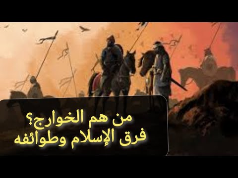 من هم الخوارج سلسلة فرق الإسلام مع أحمد سعد زايد
