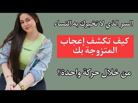 كيف تكتشف إعجاب امرأة متزوجة بك من نظرة واحدة لغة الجسد تكشف إعجابها بك حتى لو كانت متزوجة كيف تكتشف إعجاب امرأة متزوجة بك من نظرة واحدة لغة الجسد تكشف إعجابها بك حتى لو كانت متزوجة