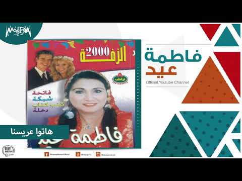فاطمة عيد هاتوا عريسنا Fatma Eid Hato Aresna
