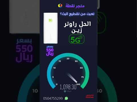 تعبت من ضعف الانترنت الحل راوتر 5G من زين تعبت من ضعف الانترنت الحل راوتر 5G من زين