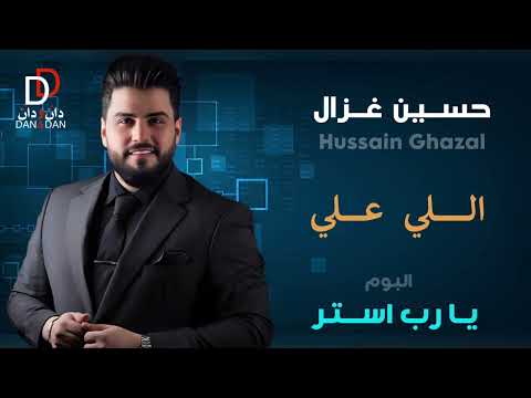 حسين غزال اللي علي البوم يا رب استر