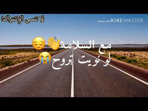 مع السلامة لو نويت تروح أجمل حالات واتس اب